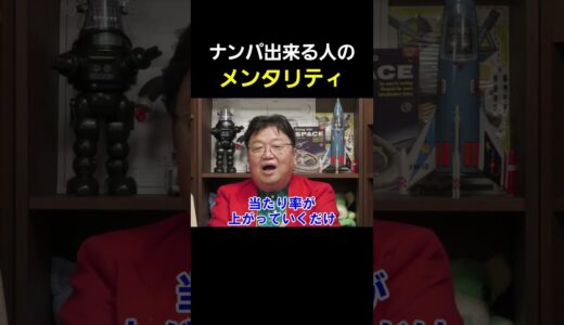 ナンパ出来る人出来ない人【 岡田斗司夫 切り抜き 】 #shorts