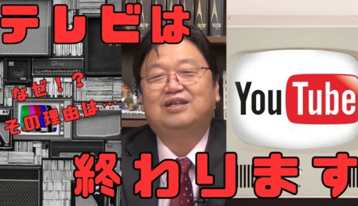 テレビは終わります。なぜか！？その理由は…＃岡田斗司夫＃切り抜き＃未来＃将来＃テレビ＃配信