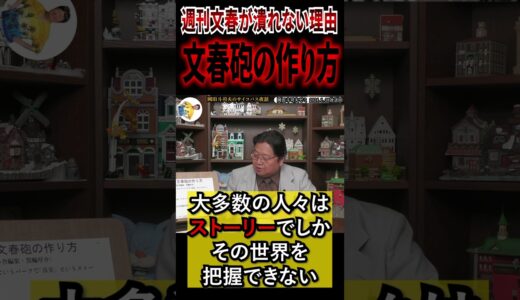 【芸能人の息の根を止める文春砲の作り方】#週刊文春 #週刊誌 #松本人志 #芸能人 #有名人 #岡田斗司夫 #切り抜き #切り抜き動画 #炎上 #箕輪厚介 #岡田斗司夫ゼミ #ホワイト社会