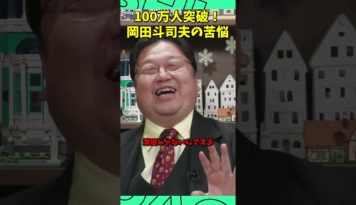 知名度の裏側に迫る！岡田斗司夫が明かす、100万人突破の苦悩と喜びs #切り抜き