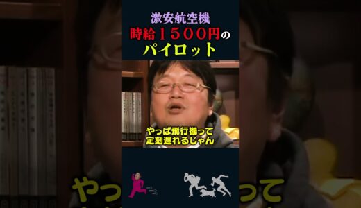 【岡田斗司夫】激安航空機と時給1,500円のパイロット【岡田斗司夫切り抜き/切り取り/としおを追う】#shorts