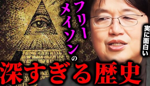 【驚愕】なぜ彼らは「秘密」結社なのか。彼らの目的は何なのか？歴史で学ぶ「フリーメイソン」の正体【岡田斗司夫切り抜き/切り取り/としおを追う/都市伝説/陰謀論/高須クリニック】