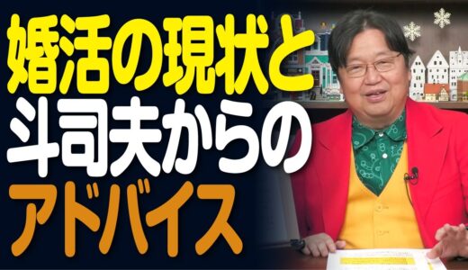 婚活の現状、恋愛マスター斗司夫からのアドバイス！【岡田斗司夫／切り抜き】