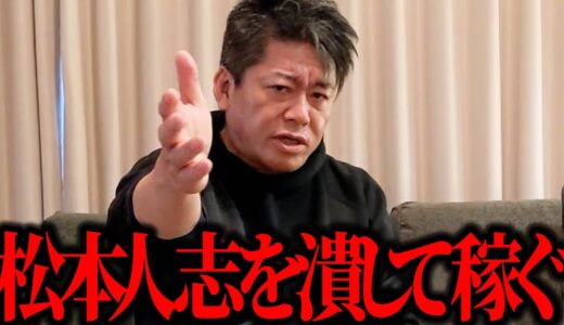 【ホリエモン】松本人志が週刊文春に告発されたのは、社会のためでしょうか!?それとも金のためでしょうか!?