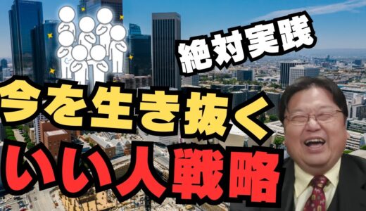 いい人戦略始めてみませんか【岡田斗司夫/切り抜き/雑学/おもしろ雑学/まとめ/フルテロップ】