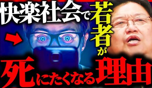 『最新動画』エロ動画見放題の快楽社会で、なぜ若者は死にたくなってしまうのか？【岡田斗司夫 / サイコパスおじさん / 人生相談 / 切り抜き】