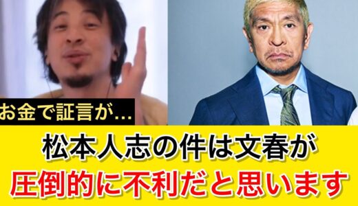 【文春】松本人志の騒動は圧倒的に文春が不利？！お金で被害者が〇〇かもしれない？｜ひろゆき 切り抜き 睡眠用