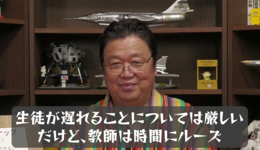 【岡田斗司夫】生徒が遅れることについては厳しい　だけど教師は時間にルーズ