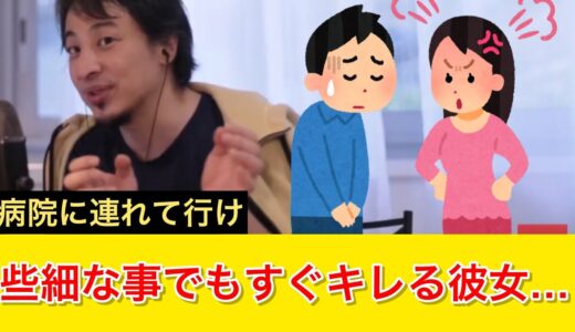 【すぐキレる女】彼女が些細な事でもすぐキレます…短気すぎるのは何が原因？｜ひろゆき 切り抜き 睡眠用