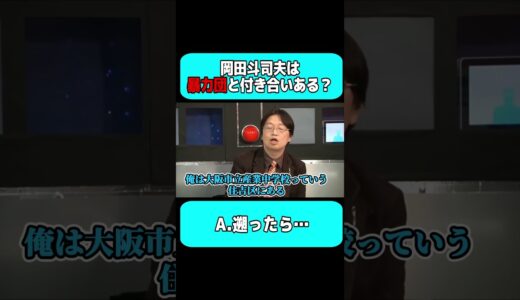 岡田斗司夫さん、『暴力団と付き合いはありますか？』と聞かれて…(2014/09/28)【岡田斗司夫 切り抜き サイコパスおじさん】#shorts