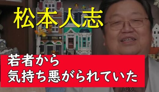【松本人志事件⑤】　松本人志は既に若者世代からはキモイと嫌がられていた。