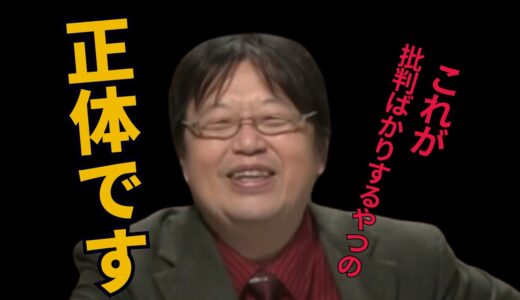 【ネット批判】批判ばかりしてる奴らの正体【岡田斗司夫 / サイコパスおじさん / 人生相談 / 切り抜き】