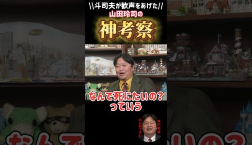 山田玲司氏の神考察「若者が死にたがるワケ」に斗司夫が唸る【岡田斗司夫切り抜きとしおイズム】#切り抜き #岡田斗司夫 #サイコパス #shorts