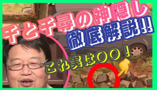 千と千尋の神隠し【岡田斗司夫】最高に面白いホラー映画について語ります！！