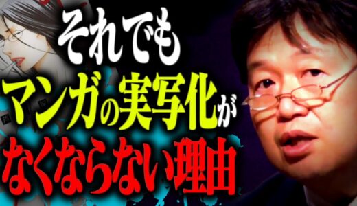 「漫画実写化に反対です」なぜ原作レ〇プを止められないのか？…裏の事情をお話します【山田玲司/ドラマ/セクシー田中さん//鋼の錬金術師/岡田斗司夫/切り抜き/テロップ付き/For education】
