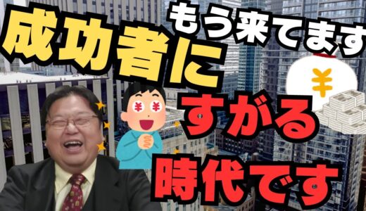 成功者にすがる時代です【岡田斗司夫/切り抜き/雑学/おもしろ雑学/まとめ/フルテロップ】