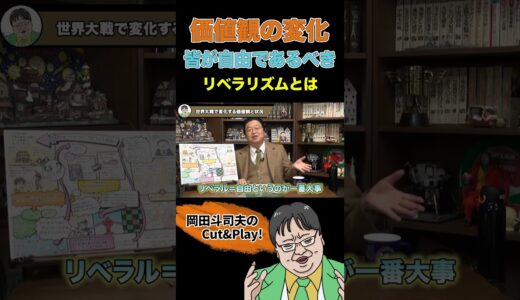 世界中の人々が自由であるべき！第2次世界大戦後にやってきた価値観 #shorts #切り抜き #岡田斗司夫 #未来予想  #解説 #評論家 #サイコパスおじさん #ホワイト革命 #コロナ戦争 #価値観