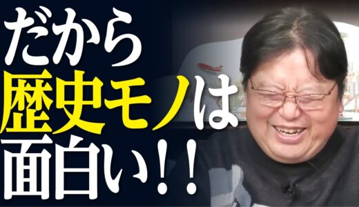 だから歴史モノは面白い！！！【岡田斗司夫／切り抜き】