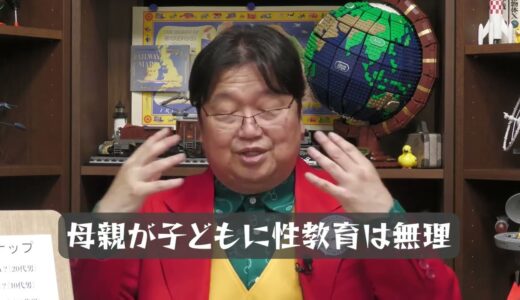【岡田斗司夫】母親が子どもに性教育は無理