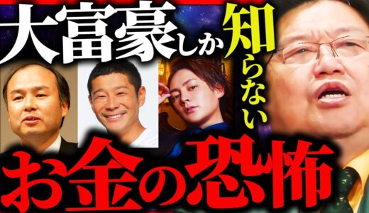 あなたは一生理解できない…お金持ちしか知らないお金の恐怖【岡田斗司夫 / サイコパスおじさん / 人生相談 / 切り抜き】