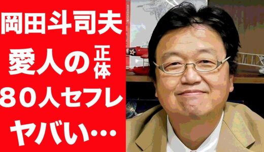 【驚愕】岡田斗司夫の流出した愛人リストの真相…暴露された80人同時交際やキス写真に驚きを隠せない…！『オタキング』で有名な評論家が抱える難病の正体や離婚した妻や子供の現在に一同驚愕…！