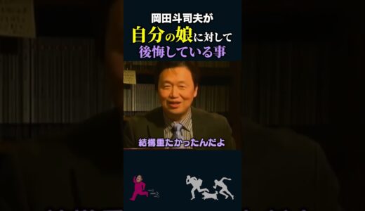 【岡田斗司夫】娘に対して後悔している事【岡田斗司夫切り抜き/切り取り/としおを追う】#shorts