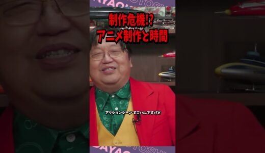 アニメ制作の時間の謎   岡田斗司夫が解き明かす、制作にかかる時間の本当の理由#510