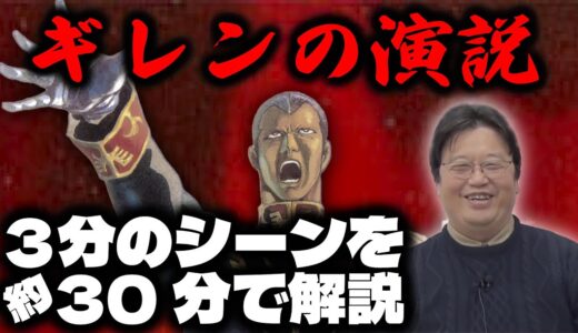 【ギレンの演説/機動戦士ガンダム】アニメ史上最高のラストシーンです/3分のシーンを30分で解説します【岡田斗司夫/切り抜き/ガンダム講座/ガンダム講義】