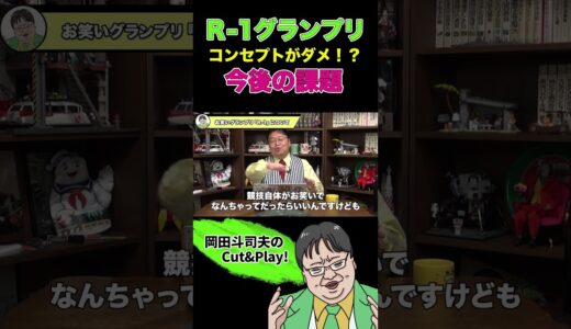 【お笑い業界】成功か否か？R-1グランプリのコンセプトについて考える #shorts  #切り抜き #岡田斗司夫 #サイコパスおじさん #R-1 #お笑い芸人 #解説 #芸能界 #お笑い界 #芸人