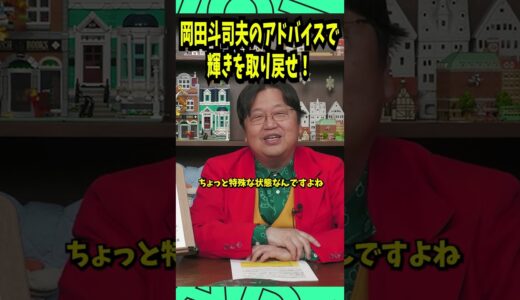 岡田斗司夫のアドバイスで輝きを取り戻せ！30代女性と23歳男性の異なる悩みに迫る【リアルな悩みへの解決策】