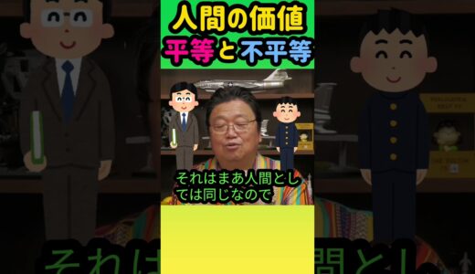 【平等と不平等】学校で習う平等と不平等!? #岡田斗司夫 #切り抜き #shorts