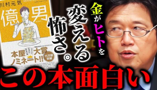 【億男】突如、億万長者となった図書館司書。知らなきゃマズイお金の本当の正体とは。【岡田斗司夫切り抜き/切り取り/としおを追う】