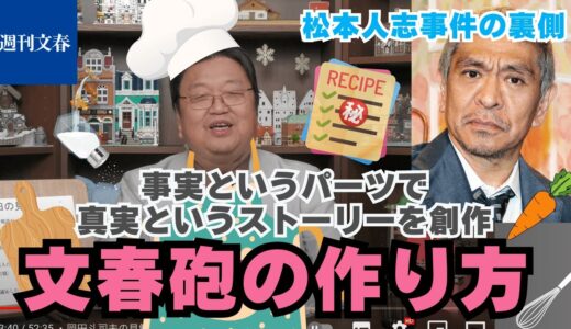 松本人志の事件の裏側解説！文春砲の作り方。事実というパーツを使って真実というストーリーを創作。[松本人志/文春砲/岡田斗司夫/切り抜き]