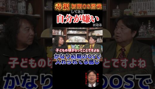 「自分が嫌い」なのは“毒親仕込み“の初期OSを搭載してるせいです【岡田斗司夫切り抜きとしおイズム】#切り抜き #サイコパス #山田玲司 #shorts
