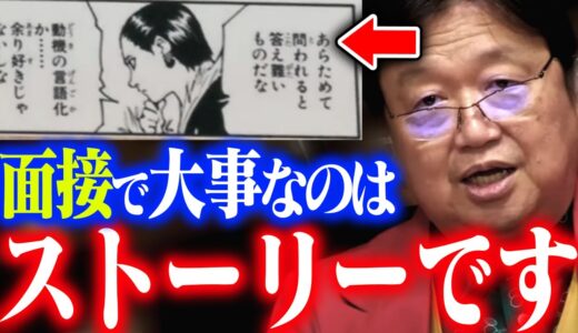 【就活攻略】クロロ団長から学ぶ『一貫性』【人生相談/面接/ハンターハンター/岡田斗司夫/切り抜き/テロップ付き/For education】