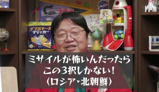 【岡田斗司夫】ミサイルが怖いんだったらこの３択しかない！（ロシア・北朝鮮）