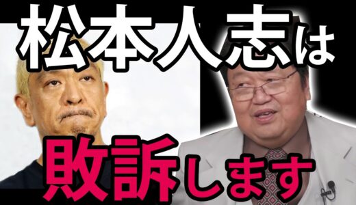 【最新】岡田斗司夫が語る松本人志性加害騒動の予言【岡田斗司夫切り抜きき おかだ備忘録】