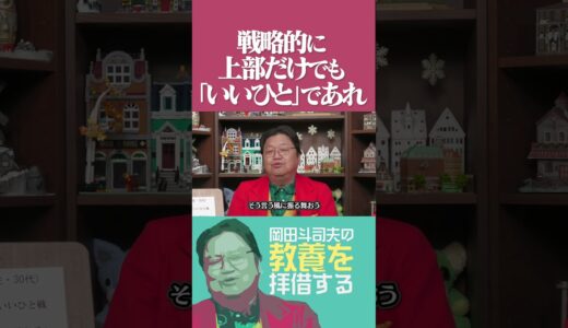 【いいひと戦略】「いいひと」に見せかけることが重要 #岡田斗司夫 #岡田斗司夫切り抜き #切り抜き  #岩橋  #サイコパスの人生相談  #文春砲 #いいひと戦略  #中田敦彦