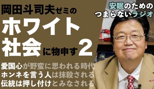 安眠のためのつまらないラジオ#410『岡田斗司夫ゼミのホワイト社会に物申す２』【ラジオ系　都市伝説 YouTube 作業用】