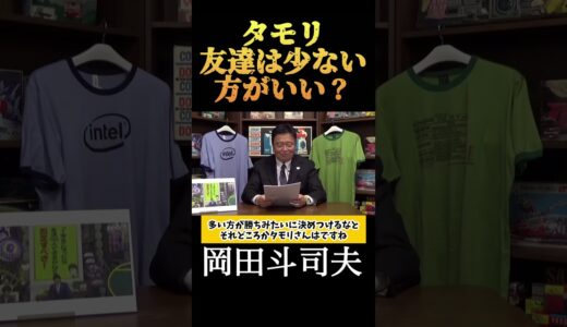 【岡田斗司夫】タモリ　友達は少ない方がいい？／切り抜き