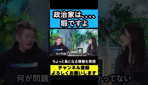 【堀江貴文】 ホリエモン語る、政治家の実態とは⁉【政策】【雑学】【ひろゆき】　#shorts