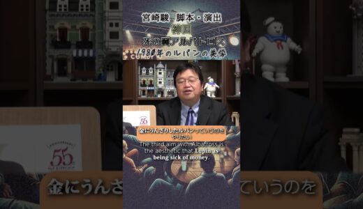 【アニメ】宮崎駿が描きたかったルパン #岡田斗司夫 #宮崎駿 #shorts