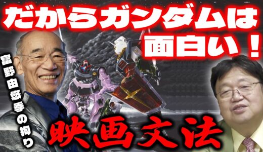 【だからガンダムは面白い！/機動戦士ガンダム】映画文法/富野由悠季の拘り【岡田斗司夫/切り抜き/ガンダム講座/ガンダム講義】