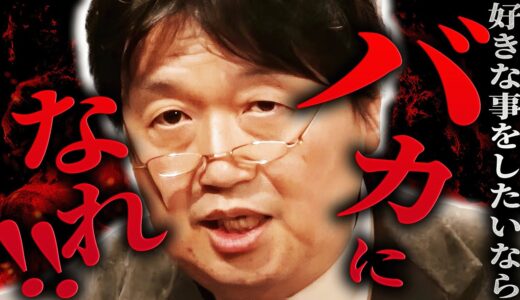 「人間は賢いと不幸になる。やりたいことがあるなら、賢さのレベルをあえて低くしてください」好きな事で生きていく為に最も重要なのは「バカになる」ことです【岡田斗司夫 / 切り抜き / サイコパスおじさん】