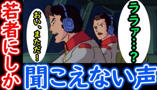【機動戦士ガンダム講義350】ララァの声が若者にしか聞こえない演出の意味とは?