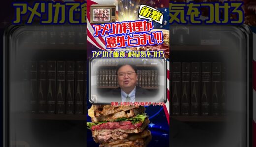 アメリカで飯食う時は気をつけろ#shorts #岡田斗司夫 #切り抜き ＃アメリカ