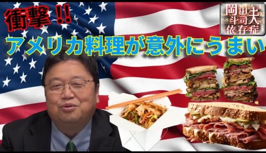 アメリカ料理が意外にうまい#岡田斗司夫 #切り抜き ＃アメリカ
