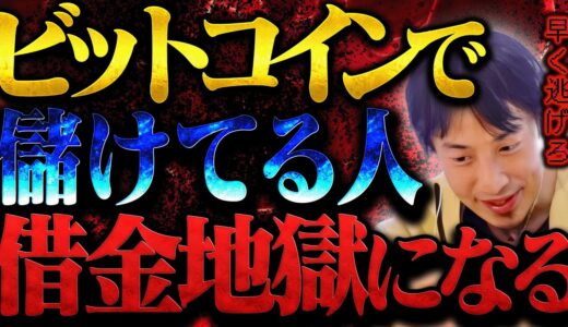 億り人から無職になる人が急増します。今ビットコインで儲けてる人は借金まみれになりますよ。【ひろゆき 切り抜き 論破 ひろゆき切り抜き ひろゆきの控え室 中田敦彦 ひろゆきの部屋 仮想通貨 半減期】
