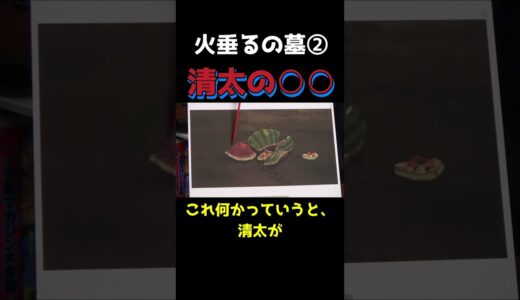 これだけは食べれないよ......清太は生きるために節子の残したスイカを食べるが、1つだけ食べれないものが......#shorts