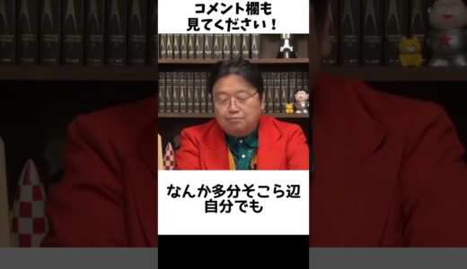 【論破】「私、性格悪いんですぅ～」「いや、お前は〇〇なだけ」…#岡田斗司夫 #切り抜き
